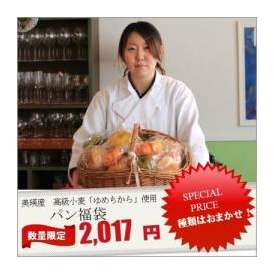 北海道美瑛産　小麦１００％使用　パン福袋