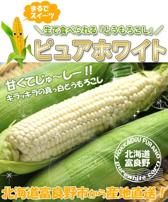 幻の白いとうもろこし】北海道富良野産 ピュアホワイト 10本入り（M