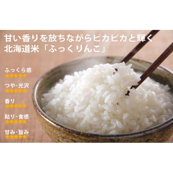 白米 北海道産　冷めても美味しいお米　ふっくりんこ　５ｋｇ 送料無料06