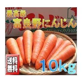 北海道富良野産　低農薬栽培　最高級ニンジン　１０ｋｇ【送料無料】