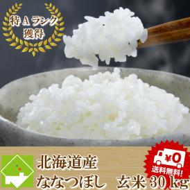 平成30年産　北海道産　ななつぼし　玄米　３０ｋｇ 送料無料　精米無料