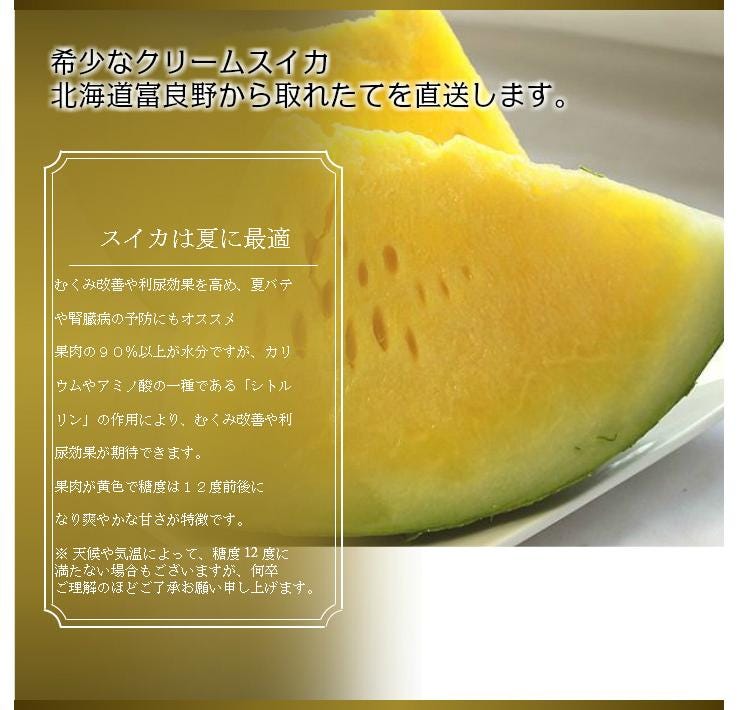 スイカ 北海道富良野産 クリームスイカ 4~5kg 2玉 送料無料_説明画像01