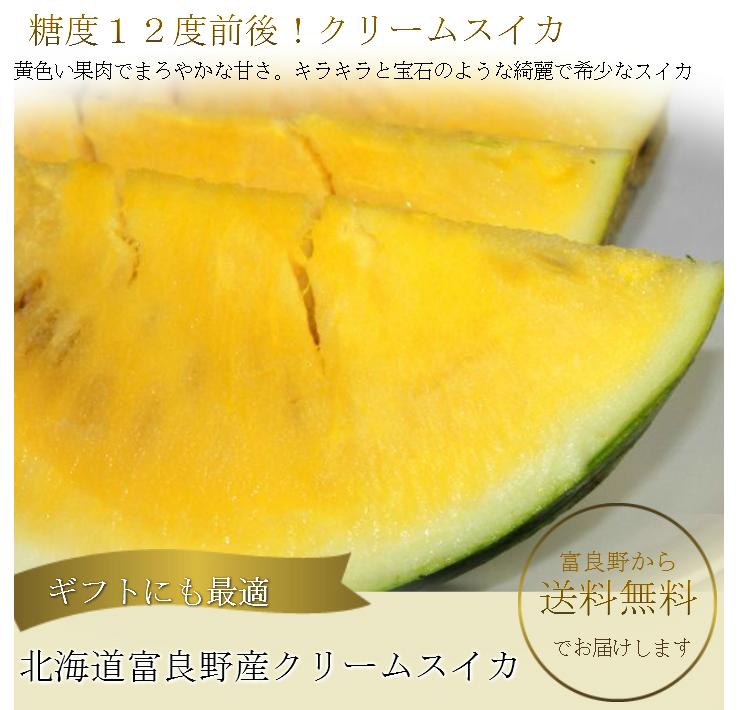 スイカ 北海道富良野産 クリームスイカ 4~5kg 2玉 送料無料_説明画像02