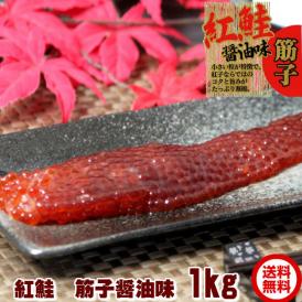 高級紅鮭から作った筋子　たっぷり1kg