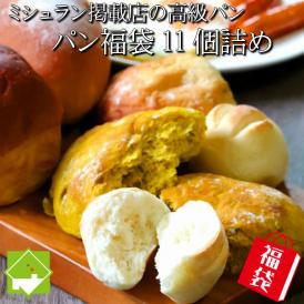 冷凍 パン　福袋 高級小麦 北海道美瑛産　ゆめちから使用　ニングルフォーレのパン　11個セット　