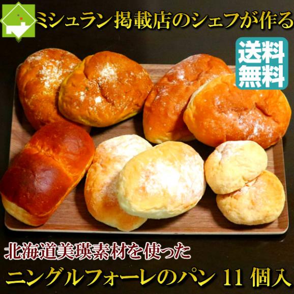 冷凍 パン　福袋 高級小麦 北海道美瑛産　ゆめちから使用　ニングルフォーレのパン　11個セット　02