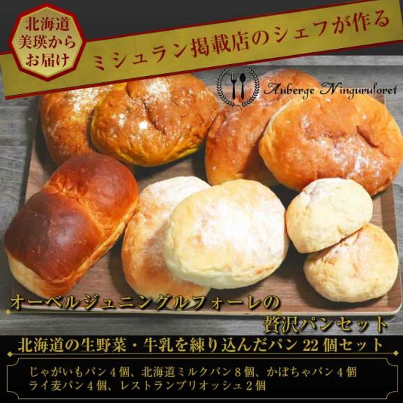 冷凍 パン 高級小麦 北海道美瑛産　ゆめちから使用　ニングルフォーレのパン　22個セット　03