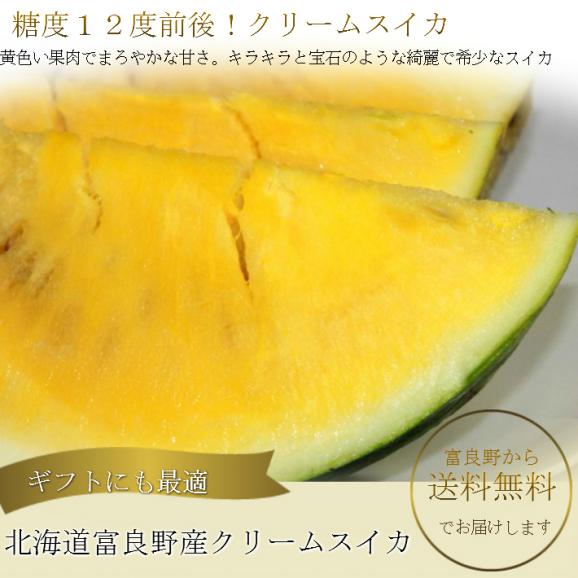 すいか 北海道富良野産 クリームスイカ Ｌサイズ 5ｋｇ以上 １玉入り02