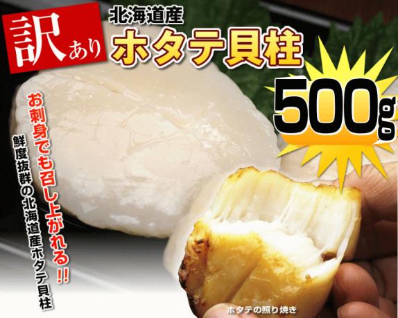 ほたて 貝柱 500g 訳あり ホタテ 北海道産 お刺身OK【冷凍】送料無料