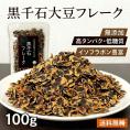 1000円ポッキリ 国産 黒千石大豆フレーク 100g プロテイン 雑穀米 無添加 そのまま食べれる 高タンパク 雑穀 グルテンフリー 大豆プロテイン ダイエット 偏食 100% 北
