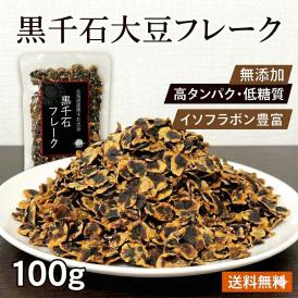 1000円ポッキリ 国産 黒千石大豆フレーク 100g プロテイン 雑穀米 無添加 そのまま食べれる 高タンパク 雑穀 グルテンフリー 大豆プロテイン ダイエット 偏食 100% 北