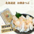 海鮮 北海道産　お刺身 つぶ 1パック 300ｇ つぶ貝 開き 北海道産 ツブ貝 国産 ボイル アヒージョ 無添加 貝 刺身 海鮮食品 魚介類 魚介 人気