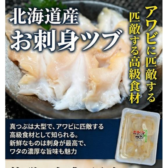 海鮮 北海道産　お刺身 つぶ 1パック 300ｇ つぶ貝 開き 北海道産 ツブ貝 国産 ボイル アヒージョ 無添加 貝 刺身 海鮮食品 魚介類 魚介 人気04