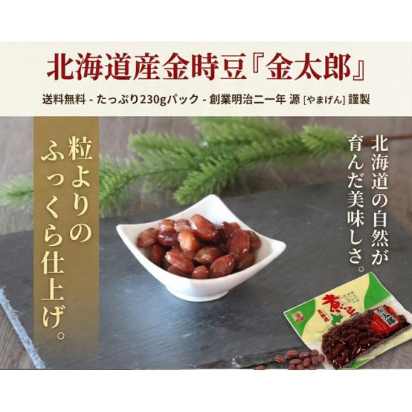 1000円ポッキリ 送料無料 金時豆 煮豆 230g&times;1袋 北海道 十勝産 金太郎 惣菜 おかず 甘煮 豆 お取り寄せ 国産 煮物 常温保存 真空パック ポイント消化 買い回り03