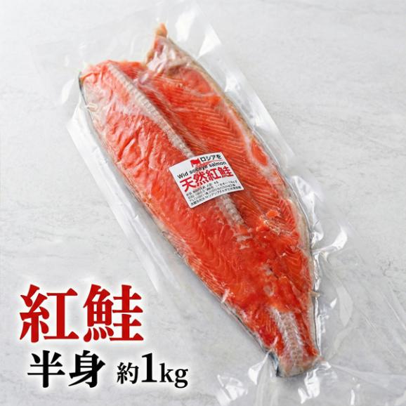 鮭 お歳暮 お歳暮ギフト 送料無料 天然 紅鮭 半身 真空 パック 1kg  にさけ しゃけ プレゼント 贈り物 海鮮 御歳暮 内祝い 御祝 お取り寄せ グルメ 北海道出荷　02