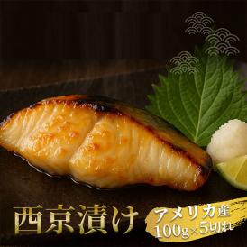 お歳暮 御歳暮 冬ギフト 天然高級魚 銀だら 西京漬  5切入 銀鱈 ギフト プレゼント 送料無料 天然魚 漬魚 漬け魚 贈り物 お祝 内祝 お礼 お返し 誕生日 高級感 冷凍 グルメ 豪華 個包装 