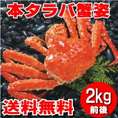 最高級！本たらば蟹（タラバガニ）　姿　２ｋｇ