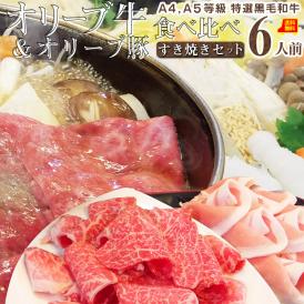 【送料無料】オリーブ牛＆オリーブ豚 すき焼き 6人前セット　石丸製麺讃岐うどん付