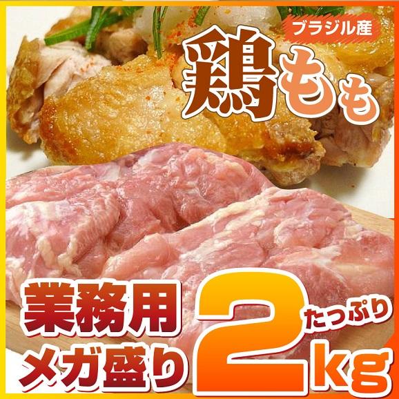 ランキング1位！【ブラジル産・冷凍】鶏モモ肉2Kg（送料無料の冷凍商品と同梱可）（商品1250円+消費税）01