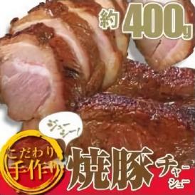 【冷凍】手作り焼き豚400ｇやきぶた ヤキブタ 焼豚 チャーシュー 焼ぶた 