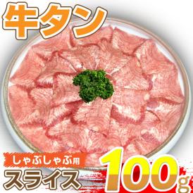 追加肉-牛タンしゃぶしゃぶ（100ｇ）
