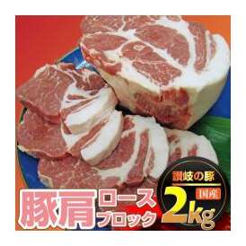 【冷凍】香川県産豚肩ロースブロック1本。約2Kg前後