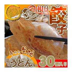 【冷凍】手作り純生餃子30個入り！【讃岐うどん製法で皮を作りました！】