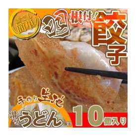 【冷凍】手作り純生餃子10個入り！【讃岐うどん製法で皮を作りました！】