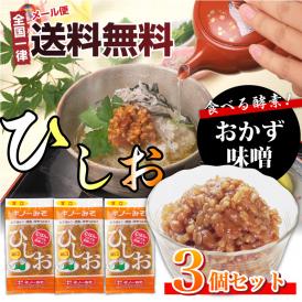 【メール便送料無料】　食べる味噌ひしお（3個セット）【同梱不可】