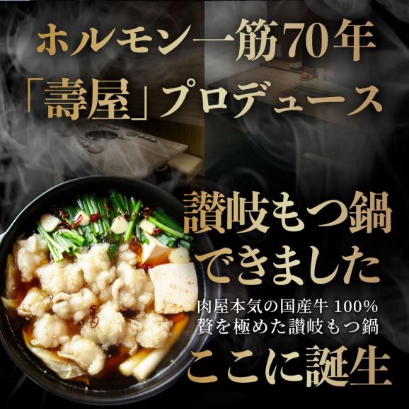 【送料無料】讃岐もつ鍋 セット２人前  創業70年「壽屋」プロデュース  ＜＊冷凍便＞03