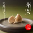 【ご贈答・内祝】創作栗きんとん 栗苞（くりづつみ）15個入 