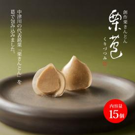 【ご贈答・内祝】創作栗きんとん 栗苞（くりづつみ）15個入 