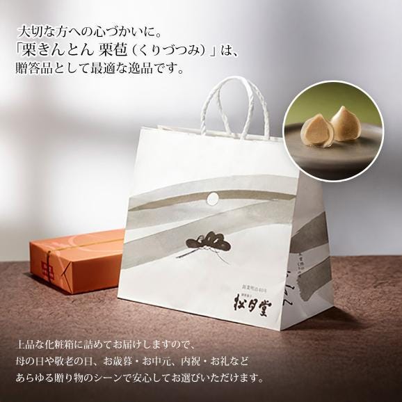 【ご贈答・内祝】創作栗きんとん 栗苞（くりづつみ）15個入 05