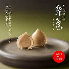 創作栗きんとん 栗苞（くりづつみ）6個入 