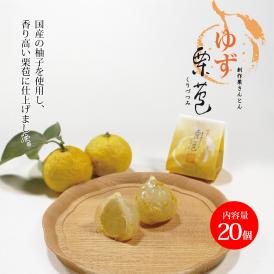 創作栗きんとん ゆず栗苞(くりづつみ20個入)