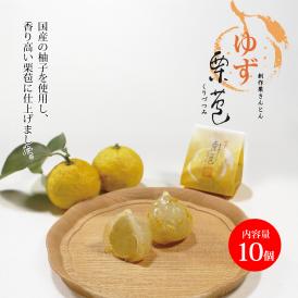 創作栗きんとん ゆず栗苞(くりづつみ10個入)