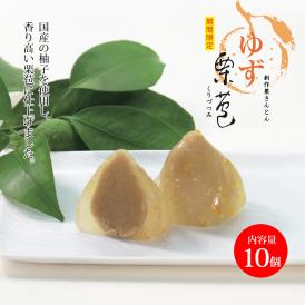 創作栗きんとん ゆず栗苞(くりづつみ10個入)