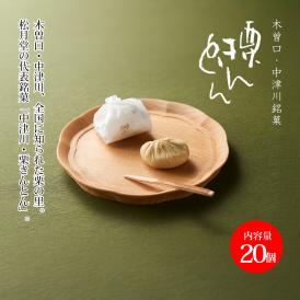 栗きんとん(20個入)