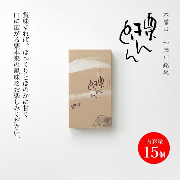 栗きんとん(15個入)03