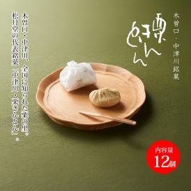 栗きんとん(12個入)