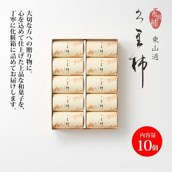 久里柿(10個入)02