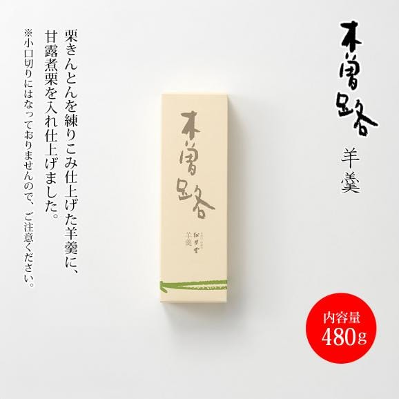 木曽路羊羹（1棹）02