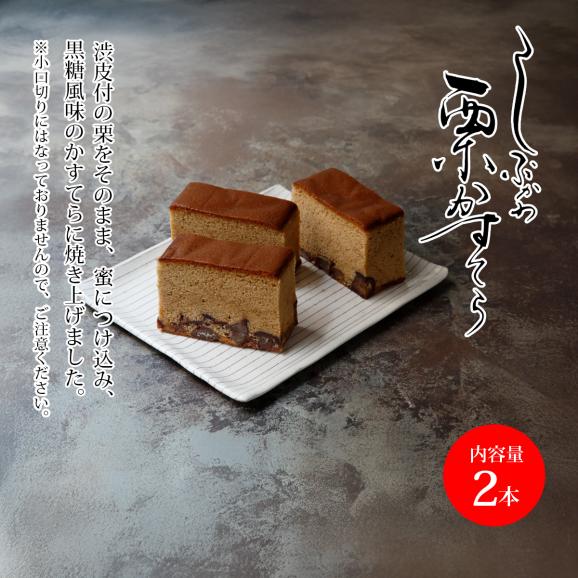 しぶかわ栗かすてら(2本入)02