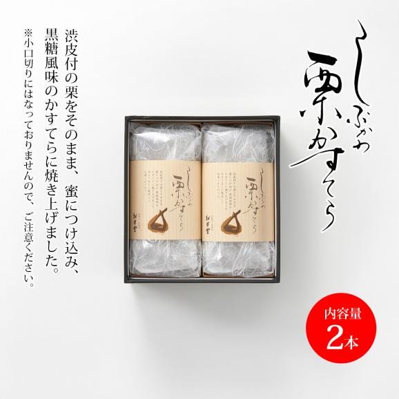しぶかわ栗かすてら(2本入)04