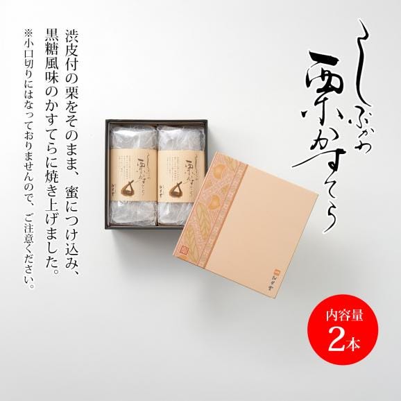 しぶかわ栗かすてら(2本入)05