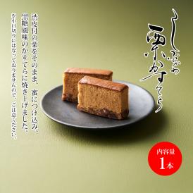 しぶかわ栗かすてら