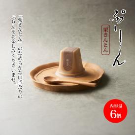 栗きんとんぷりん(6個入)