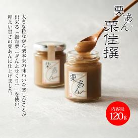 栗あん 栗佳撰(りっかせん)