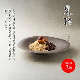 栗拾（りしゅう）3個入り