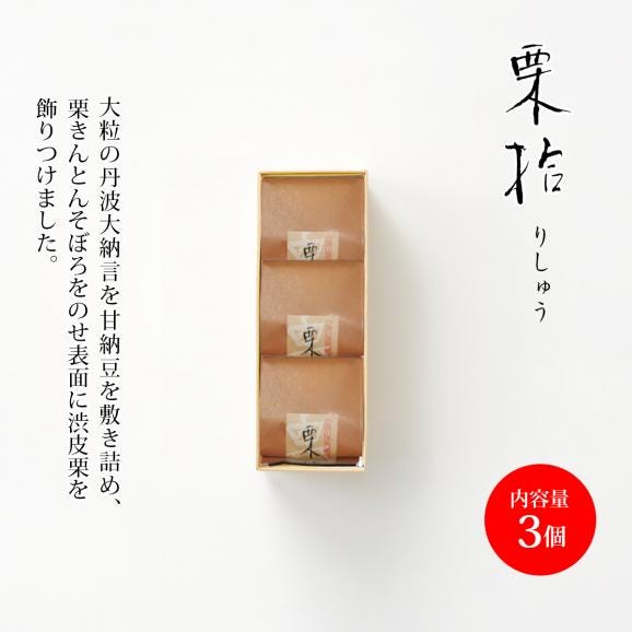 栗拾（りしゅう）3個入り02